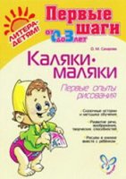 Обложка книги Каляки-маляки: Первые опыты рисования