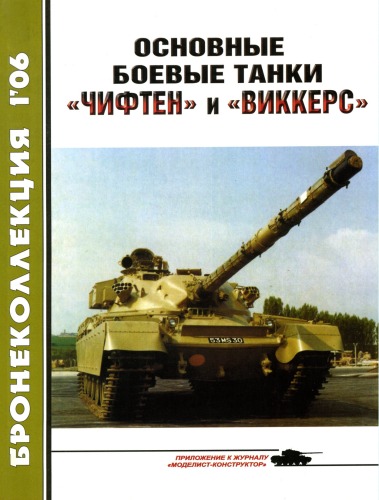 Обложка книги Основные боевые танки 'Чифтен' и 'Виккерс'