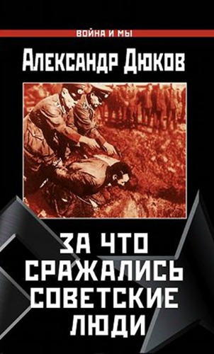 Обложка книги За что сражались советские люди. Русский НЕ должен умереть