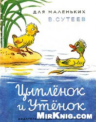 Обложка книги Цыплёнок и утёнок