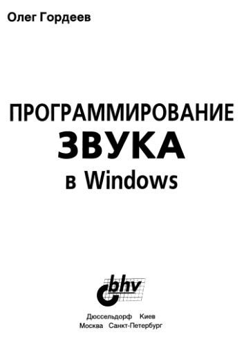 Обложка книги Программирование звука в Windows