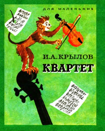 Обложка книги Квартет. И.Крылов