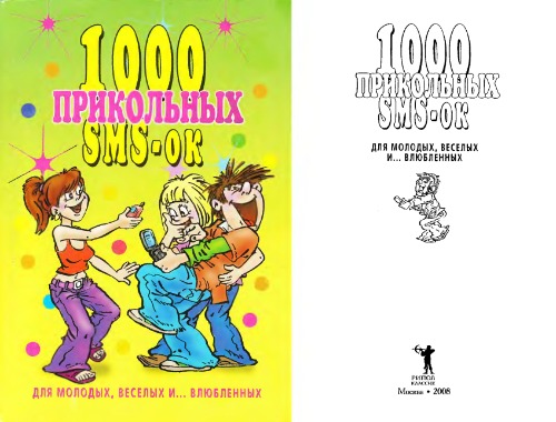 Обложка книги 1000 прикольных SMS-ок для молодых, веселых и ... влюбленных