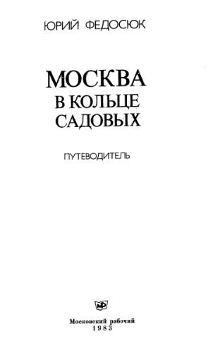 Обложка книги Москва в кольце Садовых