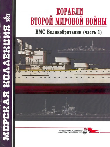 Обложка книги Корабли Второй мировой войны. ВМС Великобритании, часть 1