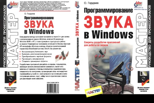 Обложка книги Программирование звука в Windows