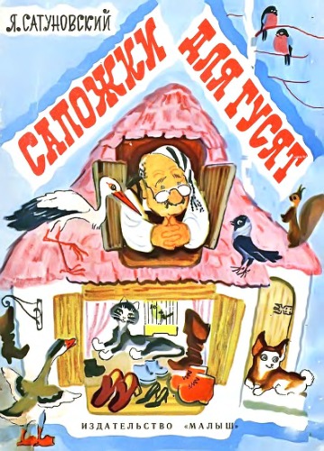 Обложка книги Сапожки для гусят.