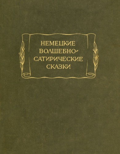 Обложка книги Немецкие волшебно-сатирические сказки.