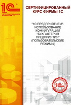 Обложка книги «1С:Предприятие 8». Использование конфигурации «Бухгалтерия предприятия» (пользовательские режимы)