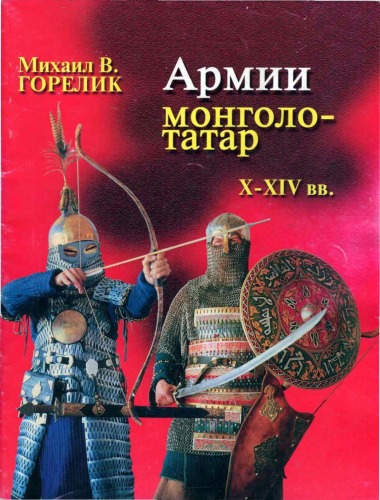 Обложка книги Армии монголо-татар X-XIV вв.