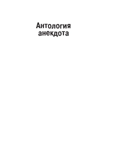 Обложка книги Антология анекдота