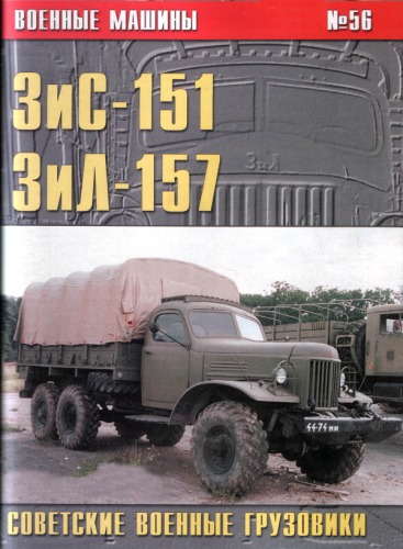 Обложка книги Советские военные грузовики Зис-151 Зил-157
