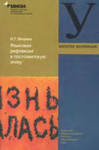 Обложка книги Языковая рефлексия в постсоветскую эпоху