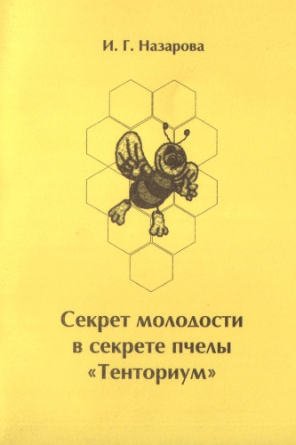 Обложка книги Апифитотерапия - Секрет молодости в секрете пчелы