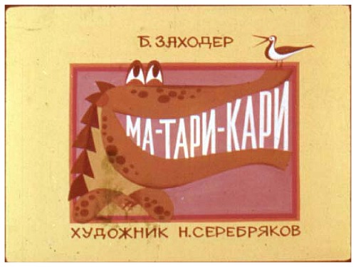 Обложка книги Диафильм Ма-Тари-Кари