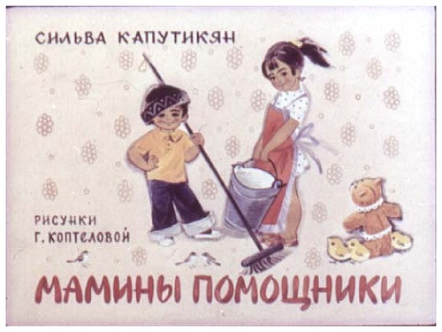 Обложка книги Диафильм Мамины помощники