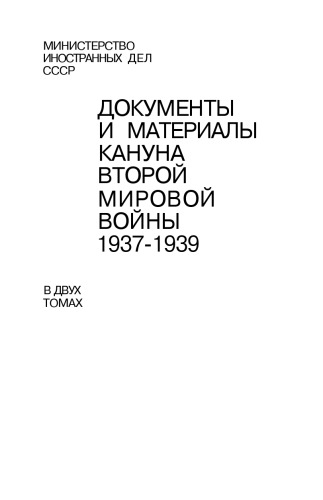 Обложка книги Документы и материалы кануна Второй мировой войны 1937-1939 (в 2-х томах)  (январь - август 1939 г.)