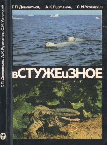 Обложка книги В стуже и зное; животное и ландшафт