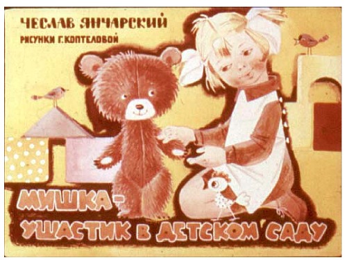Обложка книги Диафильм Мишка-ушастик в детском саду