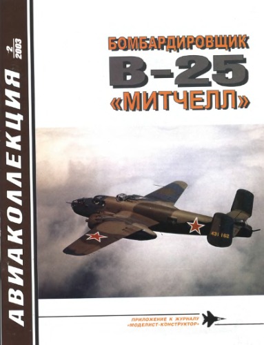 Обложка книги Бомбардировщик В-25 ''Митчелл''