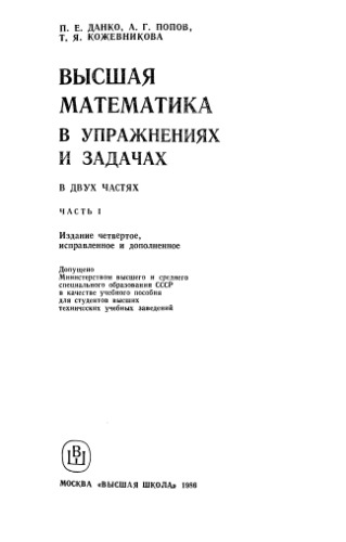 Обложка книги Высшая математика в упражнениях и задачах
