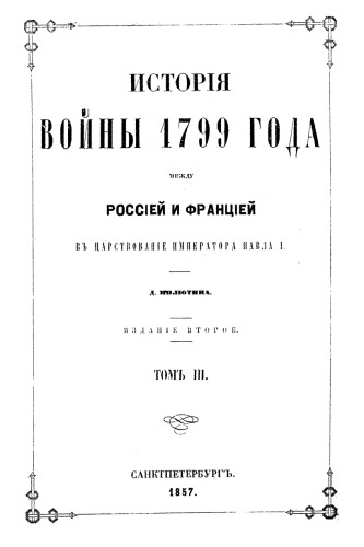 Обложка книги История войны 1799 года между Россией и Францией в царствование императора Павла I (в 3-х томах)