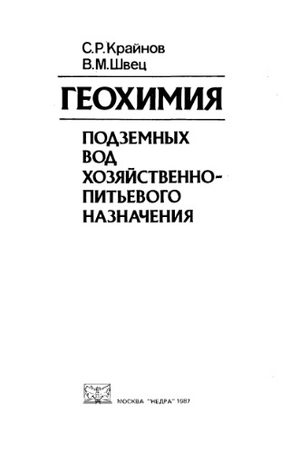 Обложка книги Геохимия подземных вод хозяйственно-питьевого назначения