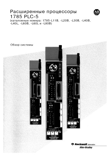 Обложка книги Руководства по программируемым контроллерам Allen-Bradley PLC-5 1997 1785236 RU (Обзор PLC)