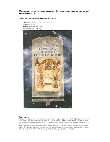 Обложка книги Символы четырех евангелистов - Их происхождение и значение