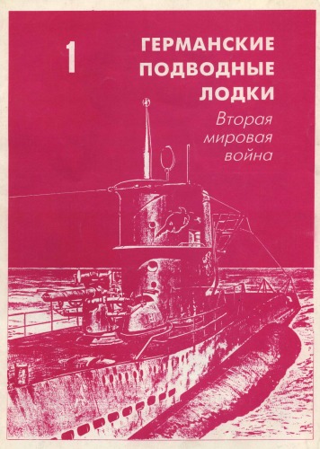 Обложка книги Германские подводные лодки. Вторая Мировая война ч.1-2