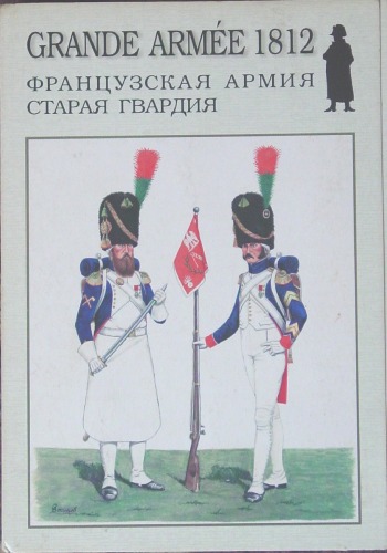 Обложка книги Французская армия 1812. Выпуск 1. Старая гвардия 1812