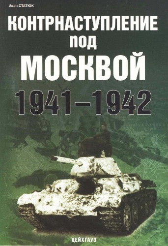 Обложка книги Контрнаступление под Москвой 1941-1942