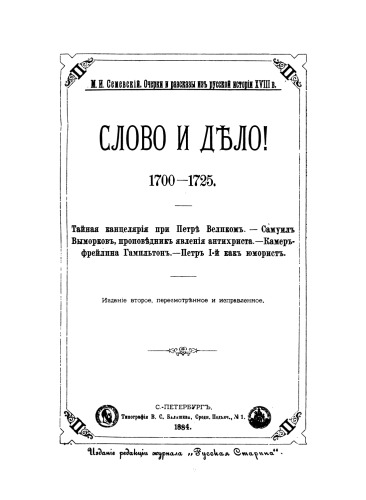 Обложка книги Слово и дело! 1700-1725