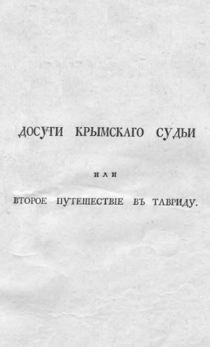 Обложка книги Досуги крымскаго судьи. Второе путешествiе въ Тавриду
