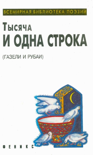Обложка книги Тысяча и одна строка (газели и рубаи)