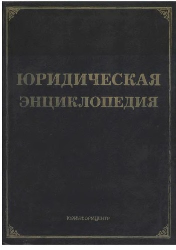 Обложка книги Юридическая энциклопедия