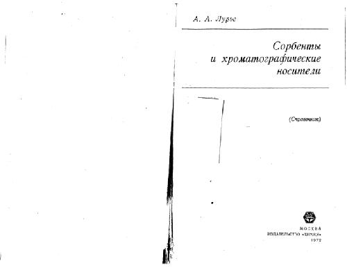 Обложка книги Сорбенты и хроматографические носители