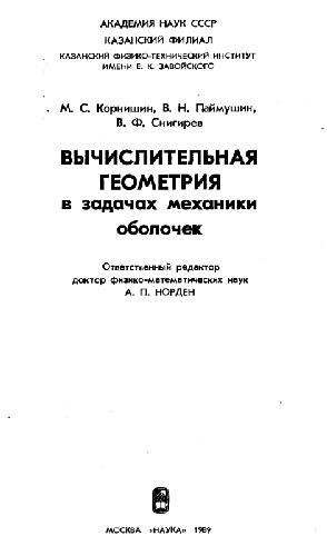 Обложка книги Вычислительная геометрия в задачах механики оболочек