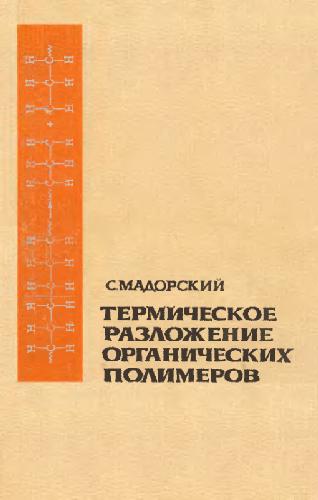 Обложка книги Термическое разложение органических полимеров
