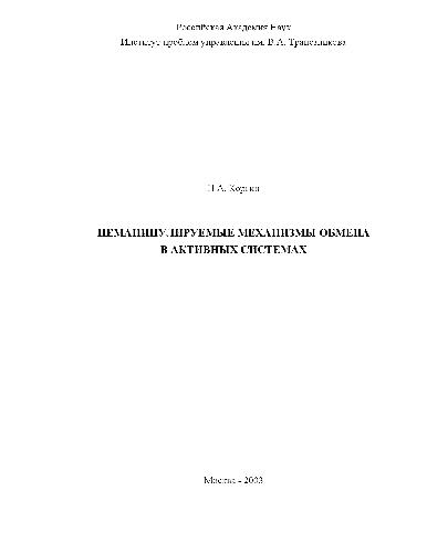 Обложка книги Неманипулируемые механизмы обмена в активных системах