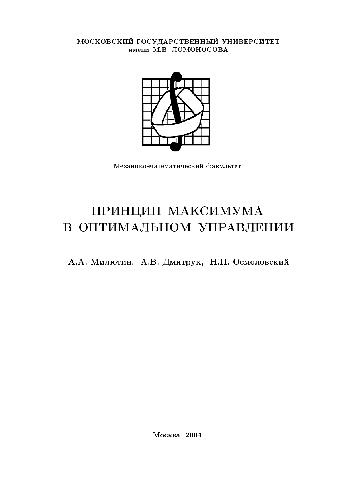 Обложка книги Принцип максимума в оптимальном управлении