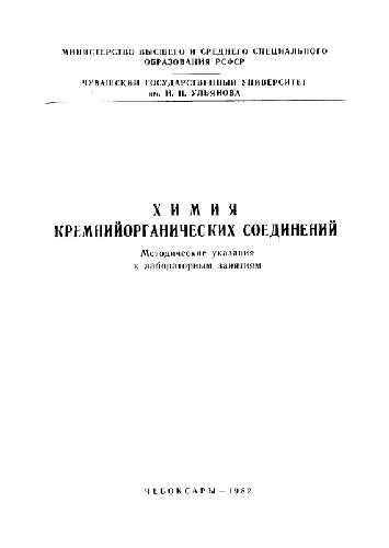 Обложка книги Химия кремнийорганических соединений