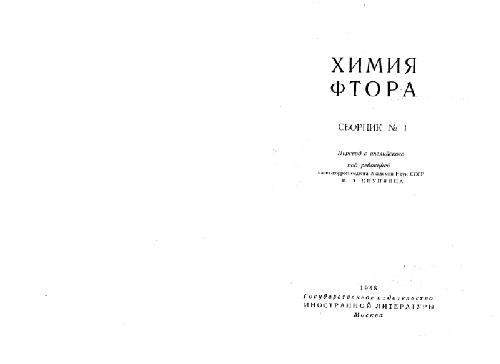 Обложка книги Химия фтора. Сборник №1