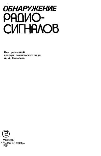 Обложка книги Обнаружение радиосигналов