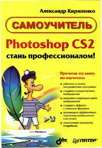 Обложка книги Photoshop CS2 - стань профессионалом!
