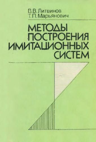 Обложка книги Методы построение имитационных систем