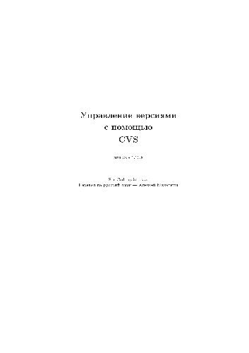 Обложка книги Управление версиями с помощью CVS (для CVS 1.10.8)