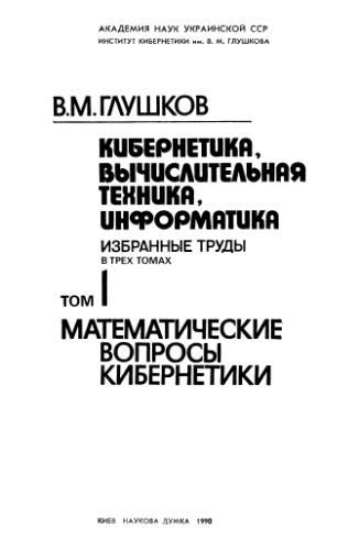 Обложка книги Кибернетика, вычислительная техника, информатика. Избранные труды.