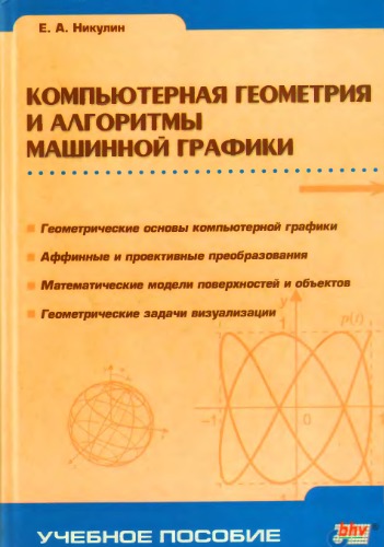 Обложка книги Компьютерная геометрия и алгоритмы машинной графики