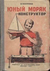 Обложка книги Юный моряк - конструктор